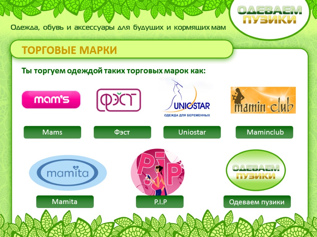 Ты торгуем одеждой таких торговых марок как: Mams Фэст Uniostar Maminclub Mamita P.I.P Одеваем